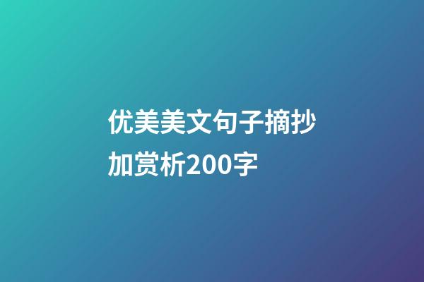 优美美文句子摘抄加赏析200字