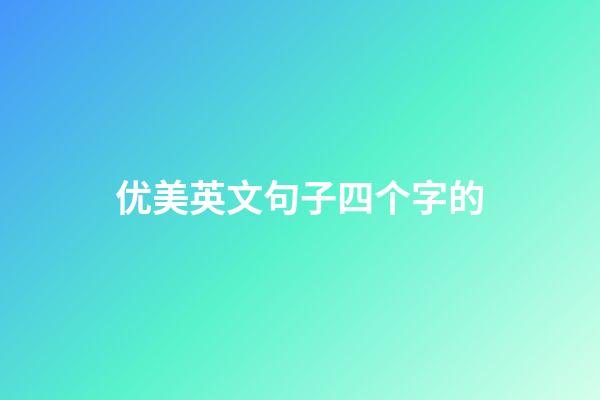 优美英文句子四个字的