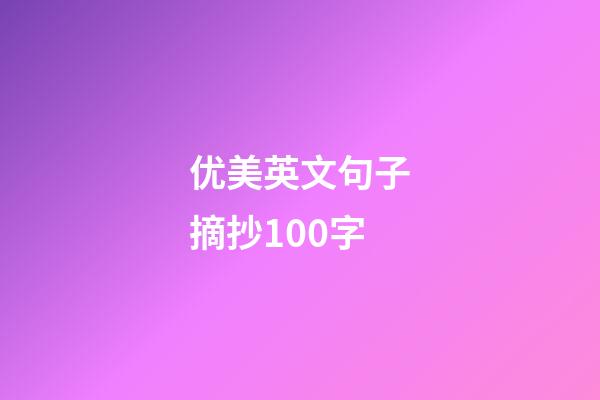 优美英文句子摘抄100字