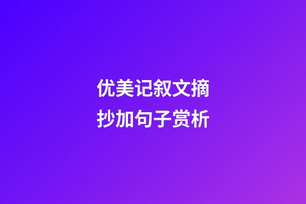 优美记叙文摘抄加句子赏析