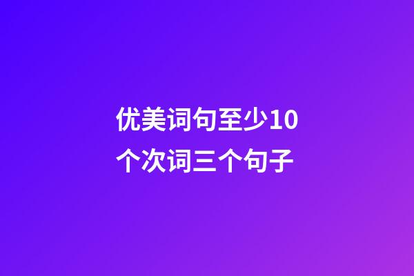 优美词句至少10个次词三个句子