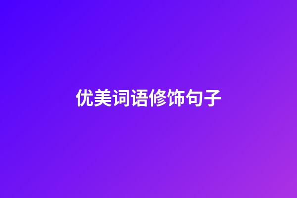 优美词语修饰句子