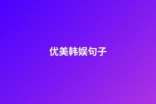 优美韩娱句子