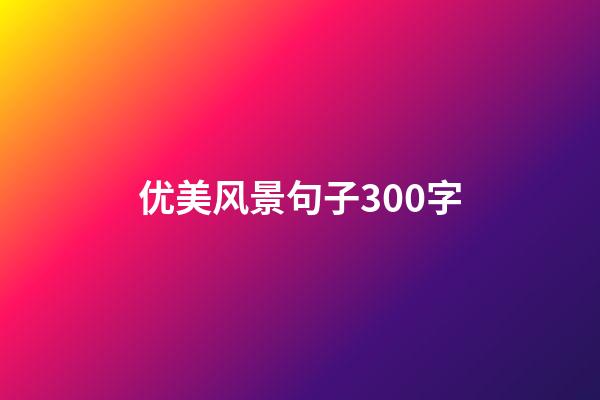 优美风景句子300字