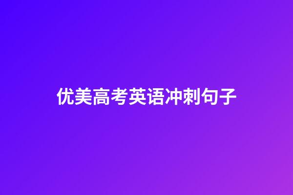 优美高考英语冲刺句子