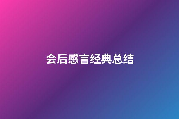 会后感言经典总结