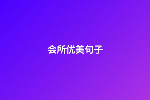 会所优美句子