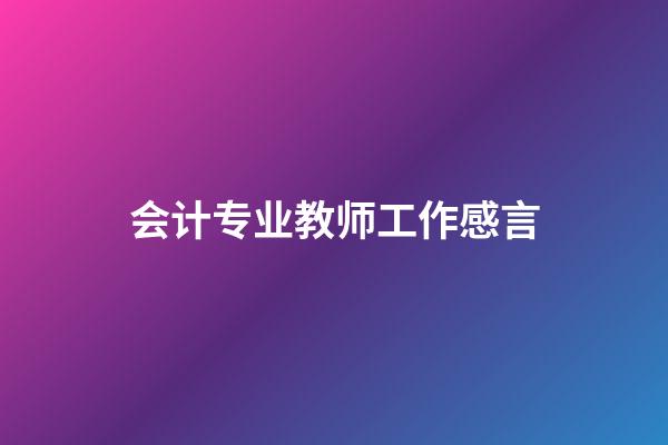 会计专业教师工作感言