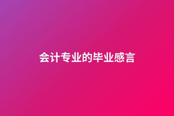 会计专业的毕业感言