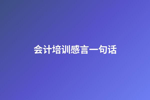 会计培训感言一句话