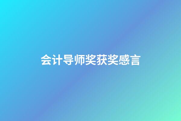 会计导师奖获奖感言