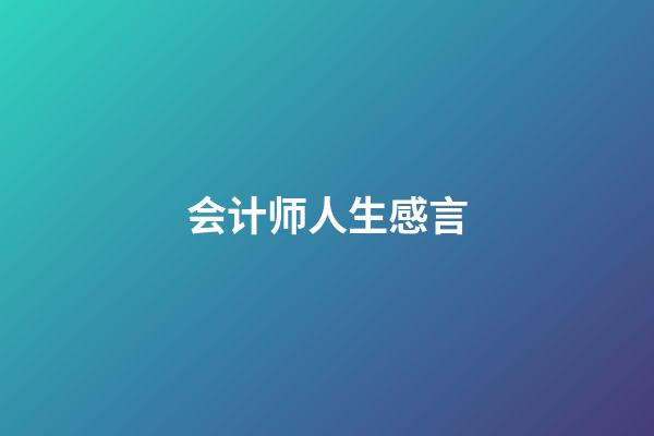 会计师人生感言