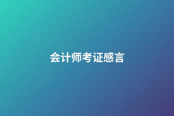 会计师考证感言