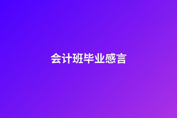 会计班毕业感言