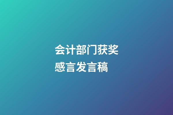 会计部门获奖感言发言稿