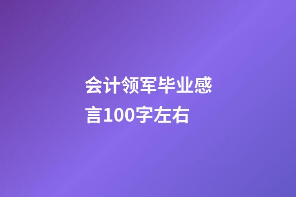 会计领军毕业感言100字左右