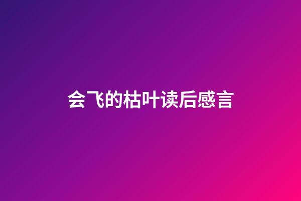 会飞的枯叶读后感言