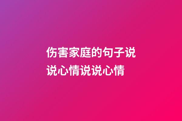 伤害家庭的句子说说心情说说心情