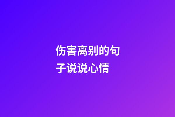 伤害离别的句子说说心情