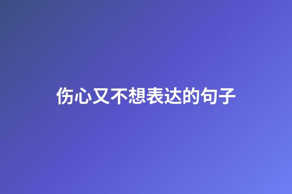 伤心又不想表达的句子