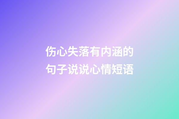 伤心失落有内涵的句子说说心情短语