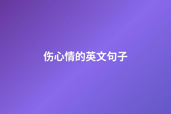 伤心情的英文句子