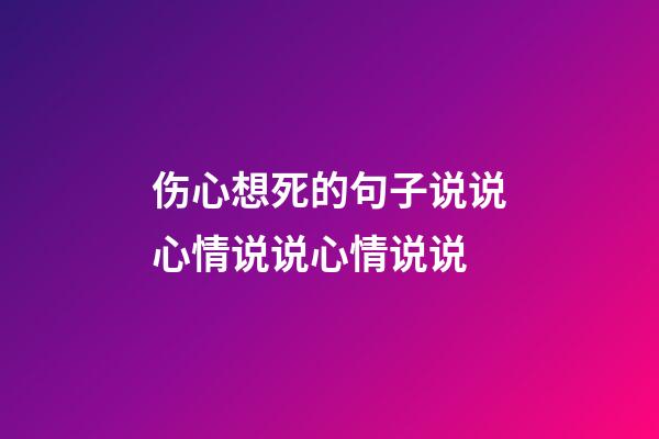 伤心想死的句子说说心情说说心情说说