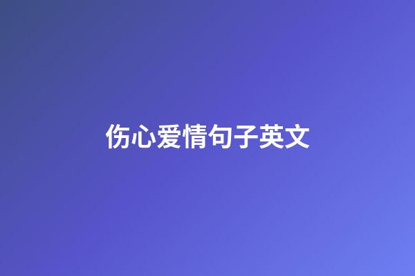 伤心爱情句子英文