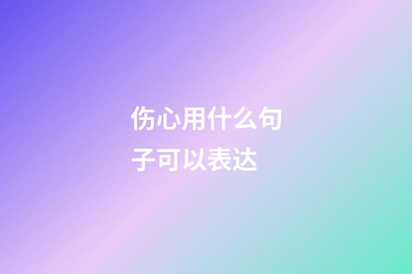 伤心用什么句子可以表达