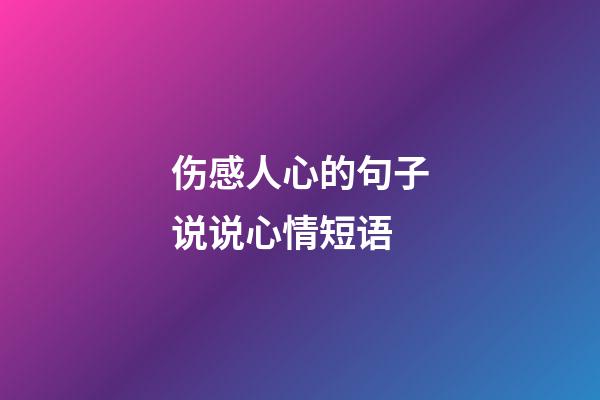 伤感人心的句子说说心情短语