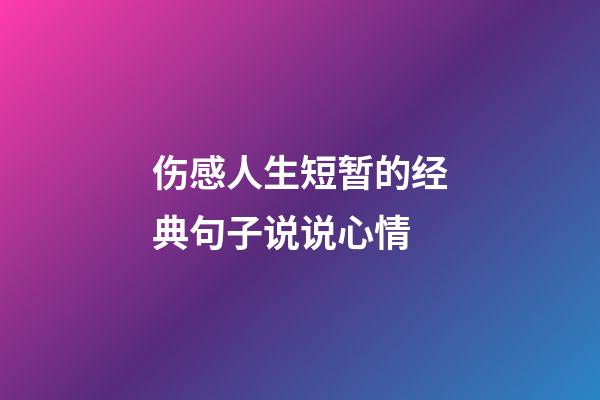 伤感人生短暂的经典句子说说心情