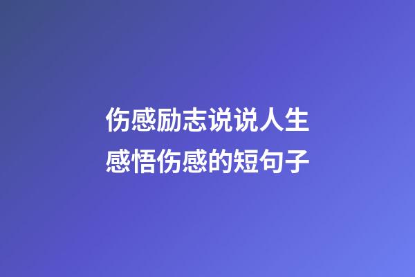 伤感励志说说人生感悟伤感的短句子