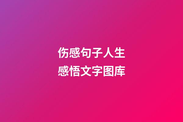 伤感句子人生感悟文字图库