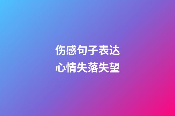 伤感句子表达心情失落失望