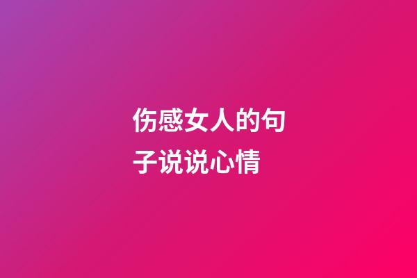 伤感女人的句子说说心情