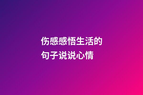 伤感感悟生活的句子说说心情