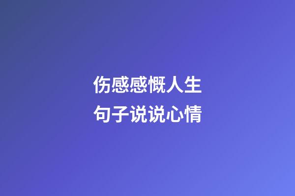 伤感感慨人生句子说说心情