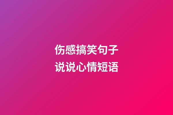 伤感搞笑句子说说心情短语