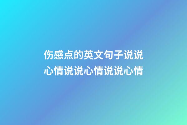 伤感点的英文句子说说心情说说心情说说心情