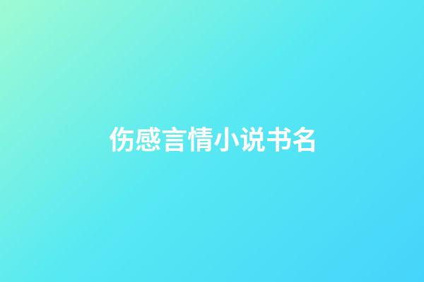 伤感言情小说书名