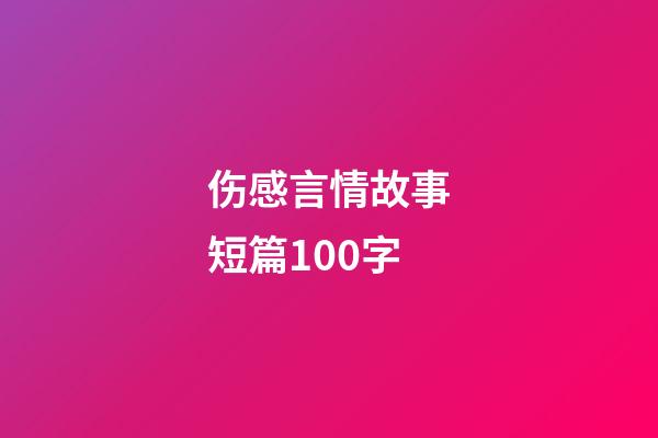 伤感言情故事短篇100字