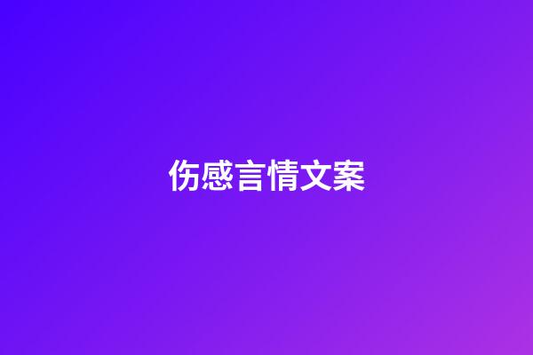 伤感言情文案