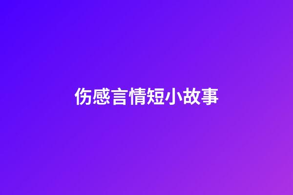 伤感言情短小故事