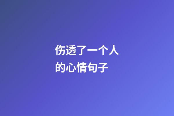 伤透了一个人的心情句子