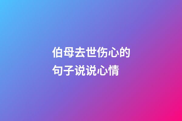 伯母去世伤心的句子说说心情