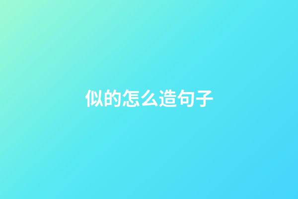 似的怎么造句子