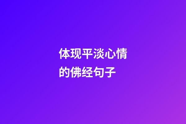 体现平淡心情的佛经句子