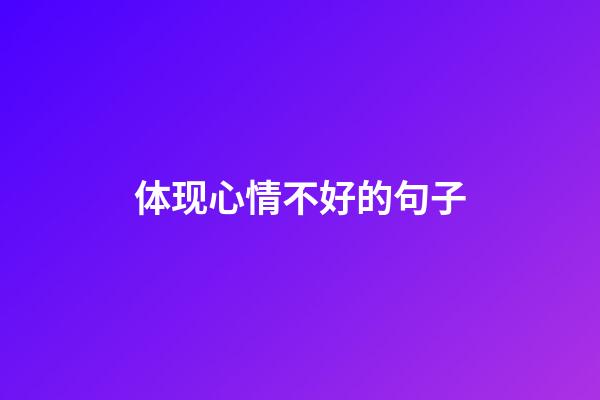 体现心情不好的句子