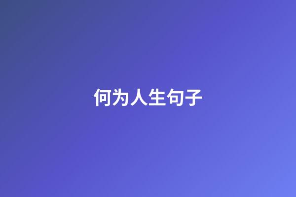 何为人生句子