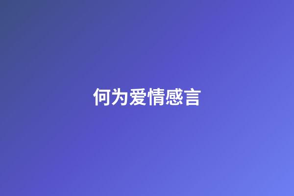 何为爱情感言